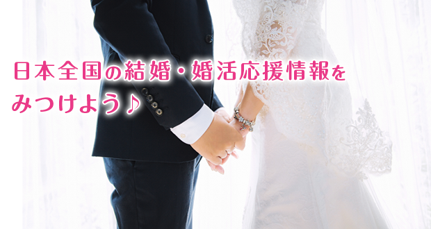結婚・婚活応援マップイメージ